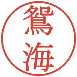 鴛海の電子印鑑｜明朝体