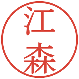 江森の電子印鑑｜明朝体