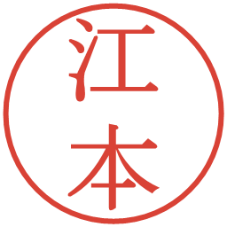 江本の電子印鑑｜明朝体