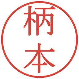 柄本の電子印鑑｜明朝体