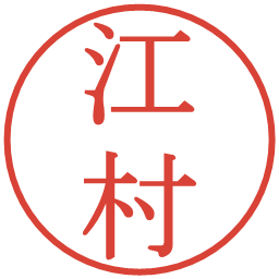 江村の電子印鑑｜明朝体