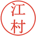 江村の電子印鑑｜明朝体｜縮小版