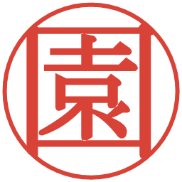 園の電子印鑑｜明朝体