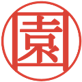 園の電子印鑑｜明朝体｜縮小版