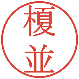 榎並の電子印鑑｜明朝体