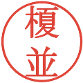 榎並の電子印鑑｜明朝体｜縮小版