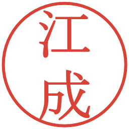 江成の電子印鑑｜明朝体