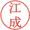 江成の電子印鑑｜明朝体｜縮小版