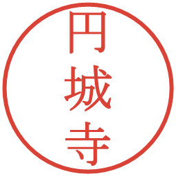 円城寺の電子印鑑｜明朝体
