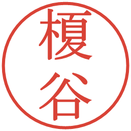 榎谷の電子印鑑｜明朝体