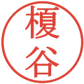 榎谷の電子印鑑｜明朝体｜縮小版