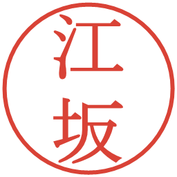 江坂の電子印鑑｜明朝体
