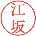 江坂の電子印鑑｜明朝体｜縮小版