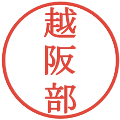 越阪部の電子印鑑｜明朝体｜縮小版