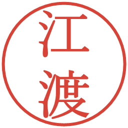 江渡の電子印鑑｜明朝体