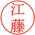 江藤の電子印鑑｜明朝体｜縮小版