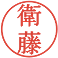 衛藤の電子印鑑｜明朝体｜縮小版