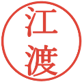 江渡の電子印鑑｜明朝体｜縮小版