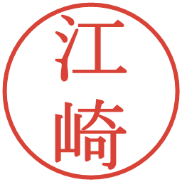 江崎の電子印鑑｜明朝体