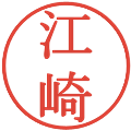 江崎の電子印鑑｜明朝体｜縮小版