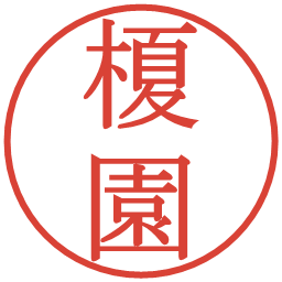 榎園の電子印鑑｜明朝体