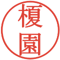 榎園の電子印鑑｜明朝体｜縮小版