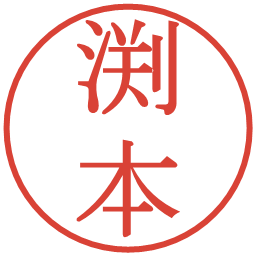 渕本の電子印鑑｜明朝体
