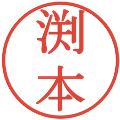 渕本の電子印鑑｜明朝体｜縮小版