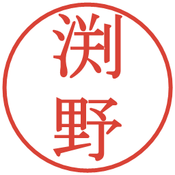 渕野の電子印鑑｜明朝体