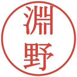 淵野の電子印鑑｜明朝体
