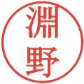 淵野の電子印鑑｜明朝体｜縮小版
