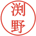 渕野の電子印鑑｜明朝体｜縮小版