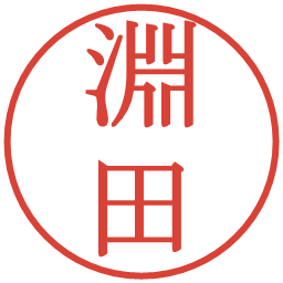 淵田の電子印鑑｜明朝体