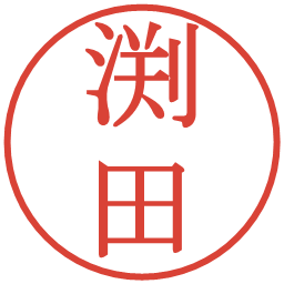 渕田の電子印鑑｜明朝体