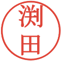 渕田の電子印鑑｜明朝体｜縮小版