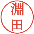 淵田の電子印鑑｜明朝体｜縮小版
