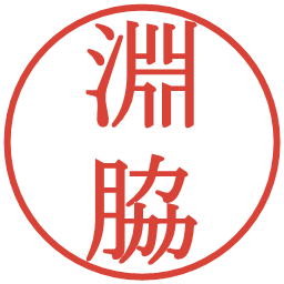 淵脇の電子印鑑｜明朝体