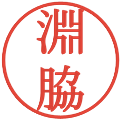 淵脇の電子印鑑｜明朝体｜縮小版