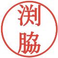 渕脇の電子印鑑｜明朝体｜縮小版