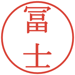 冨士の電子印鑑｜明朝体