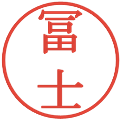 冨士の電子印鑑｜明朝体｜縮小版