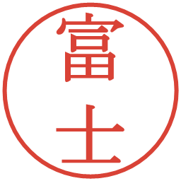 富士の電子印鑑｜明朝体