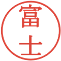 富士の電子印鑑｜明朝体｜縮小版