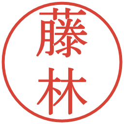 藤林の電子印鑑｜明朝体
