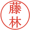 藤林の電子印鑑｜明朝体｜縮小版