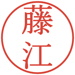 藤江の電子印鑑｜明朝体