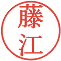 藤江の電子印鑑｜明朝体｜縮小版