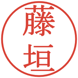 藤垣の電子印鑑｜明朝体