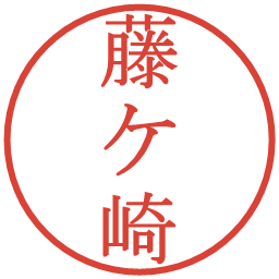 藤ケ崎の電子印鑑｜明朝体