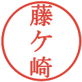 藤ケ崎の電子印鑑｜明朝体｜縮小版